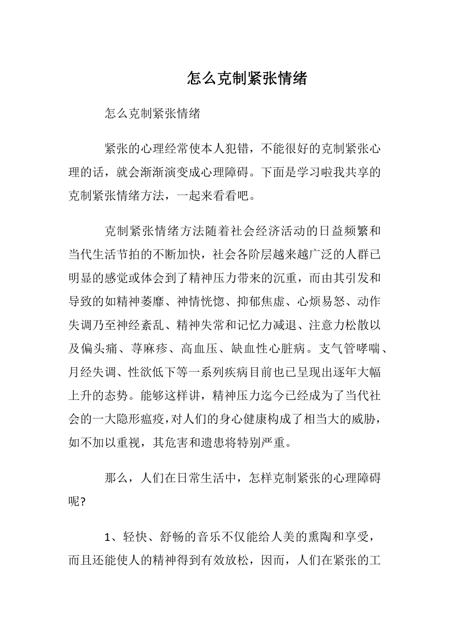 怎么克制紧张情绪.docx_第1页