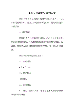 重阳节活动制定策划方案_1.docx