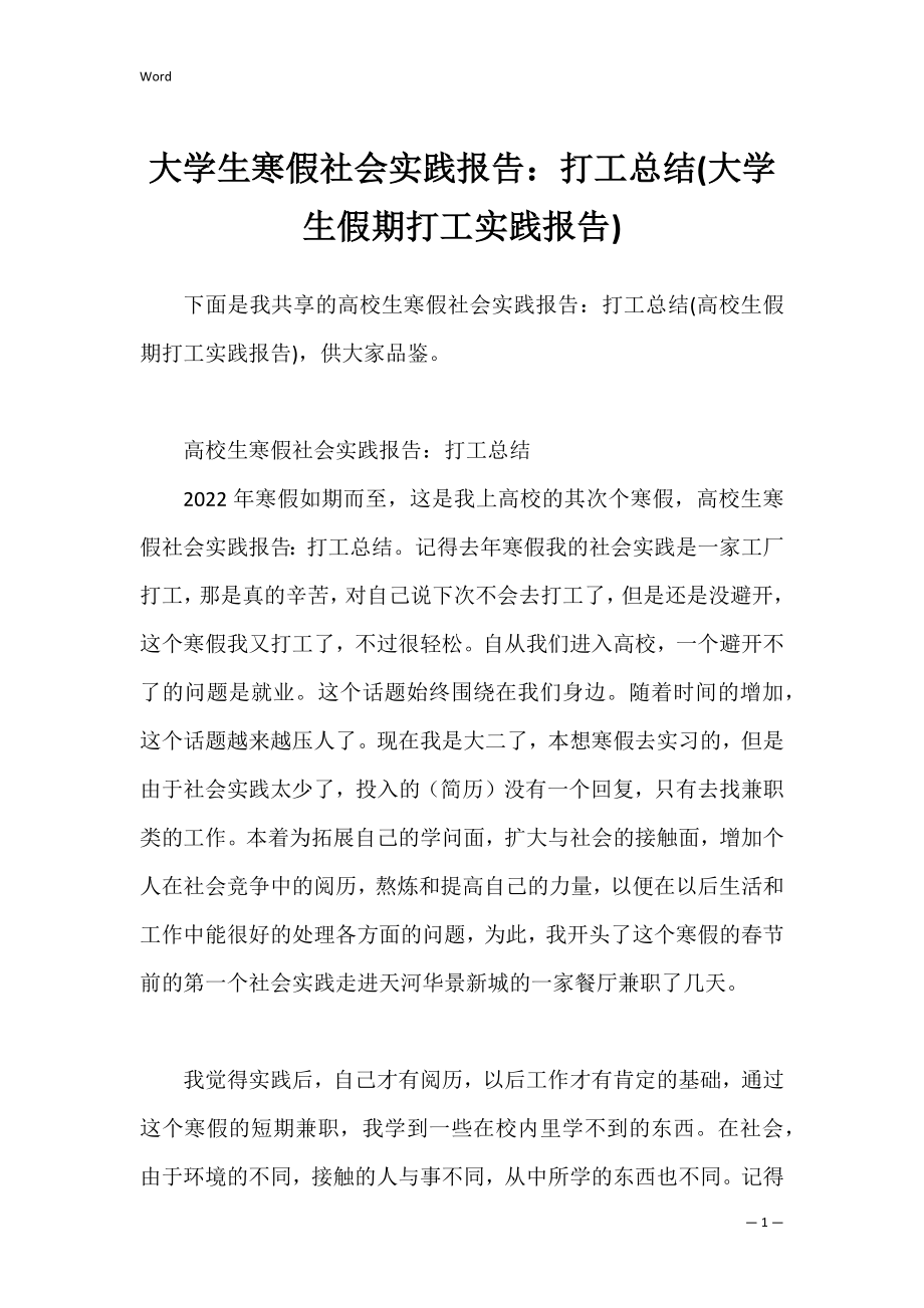 大学生寒假社会实践报告：打工总结(大学生假期打工实践报告).docx_第1页