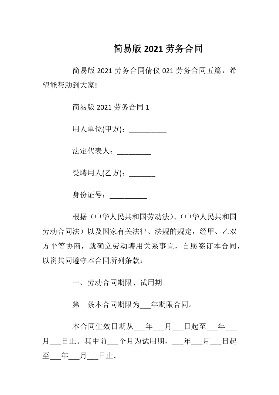 简易版2021劳务合同.docx_第1页