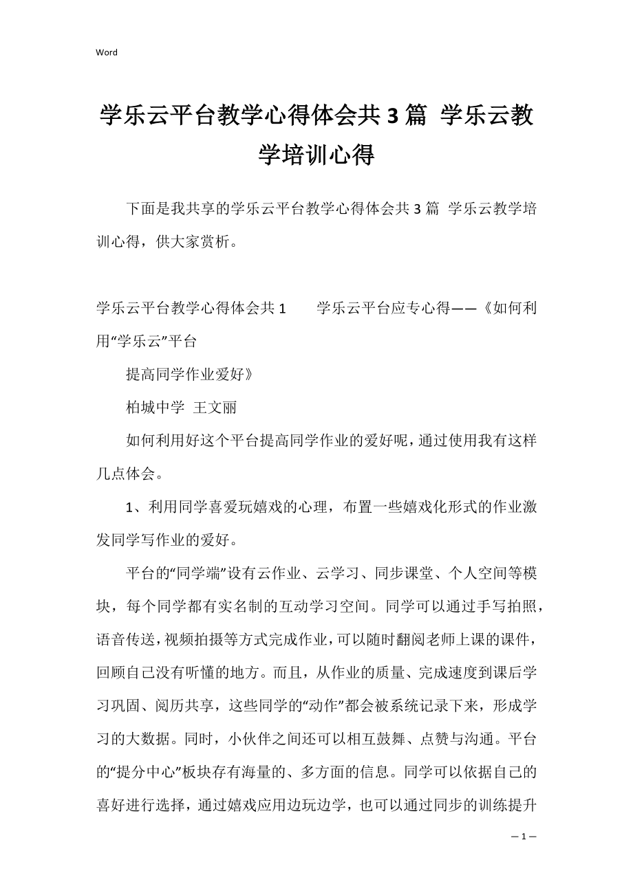 学乐云平台教学心得体会共3篇 学乐云教学培训心得.docx_第1页