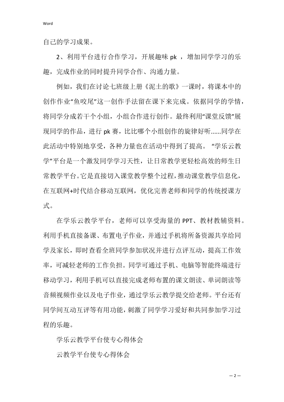 学乐云平台教学心得体会共3篇 学乐云教学培训心得.docx_第2页