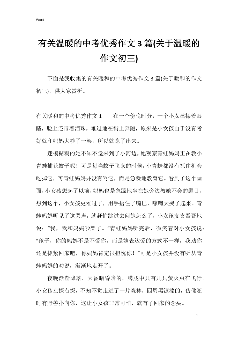 有关温暖的中考优秀作文3篇(关于温暖的作文初三).docx_第1页