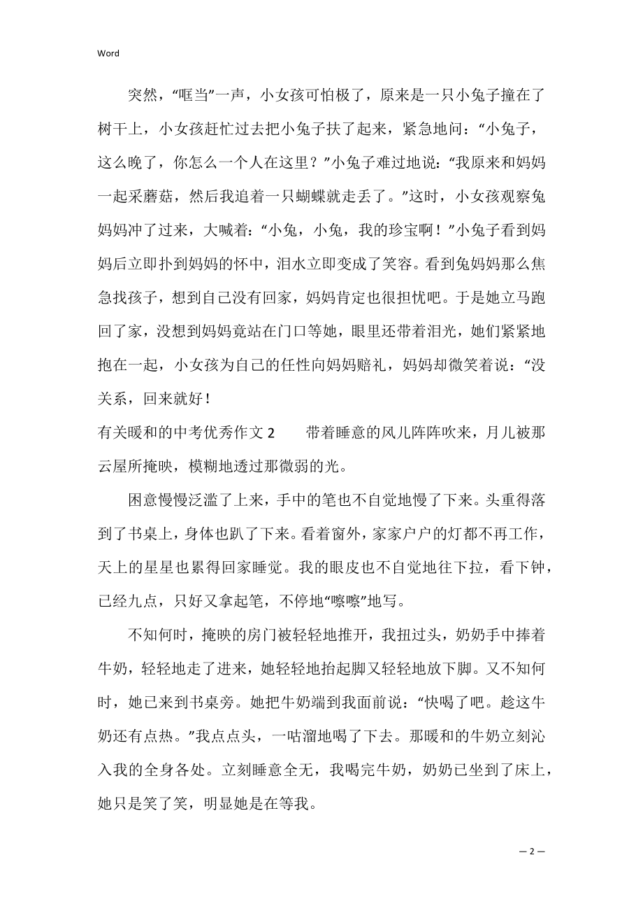 有关温暖的中考优秀作文3篇(关于温暖的作文初三).docx_第2页