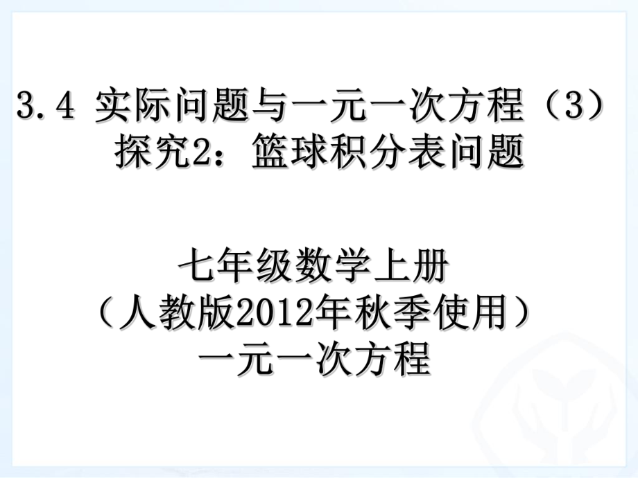 实际问题与一元一次方程(3)探究2：篮球积分表问题.ppt_第1页