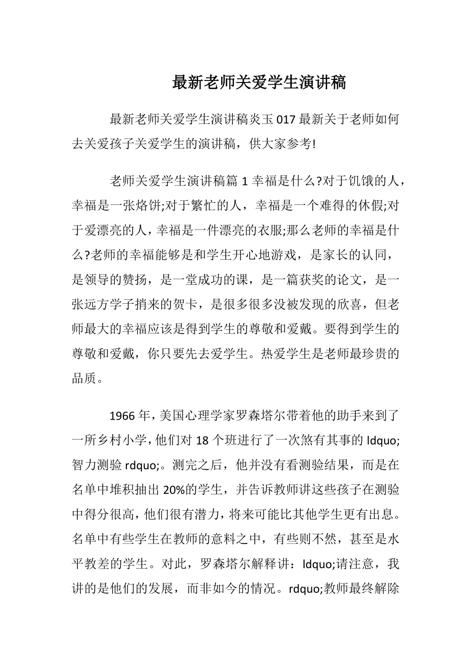 最新老师关爱学生演讲稿.docx_第1页