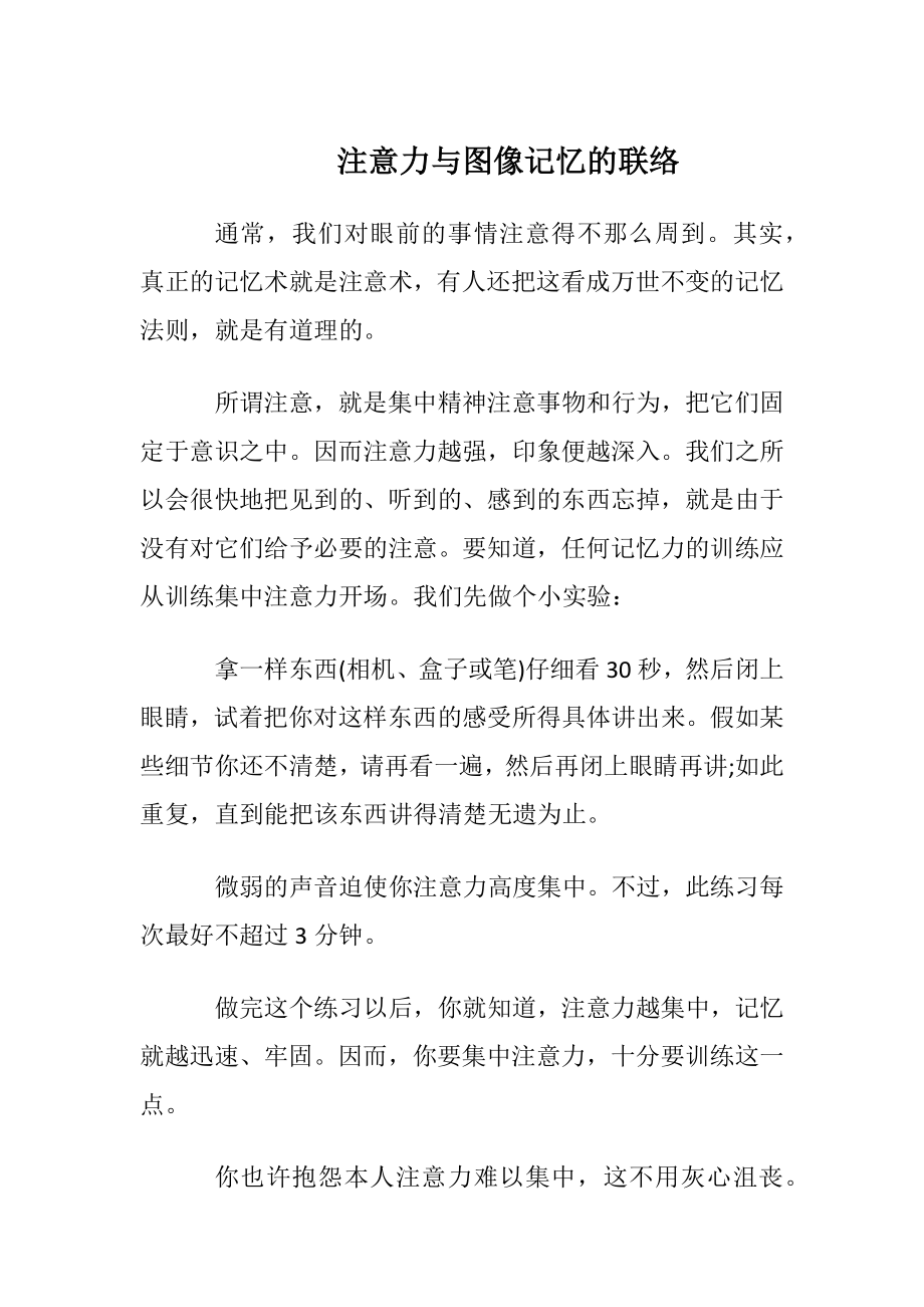 注意力与图像记忆的联络.docx_第1页