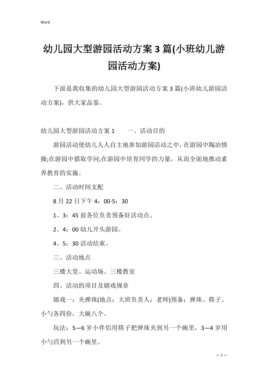 幼儿园大型游园活动方案3篇(小班幼儿游园活动方案).docx_第1页