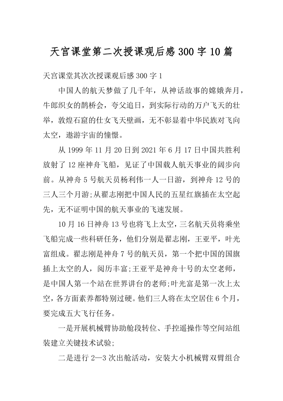 天宫课堂第二次授课观后感300字10篇汇编.docx_第1页