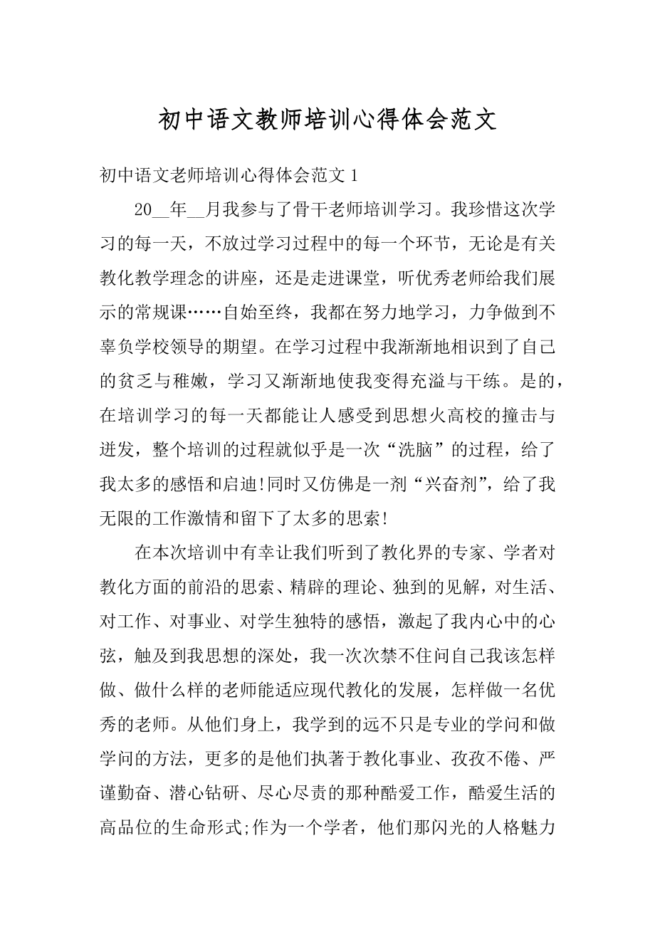 初中语文教师培训心得体会范文精品.docx_第1页