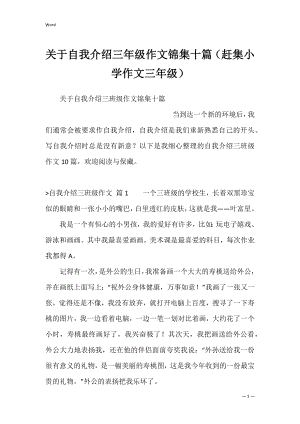 关于自我介绍三年级作文锦集十篇（赶集小学作文三年级）.docx