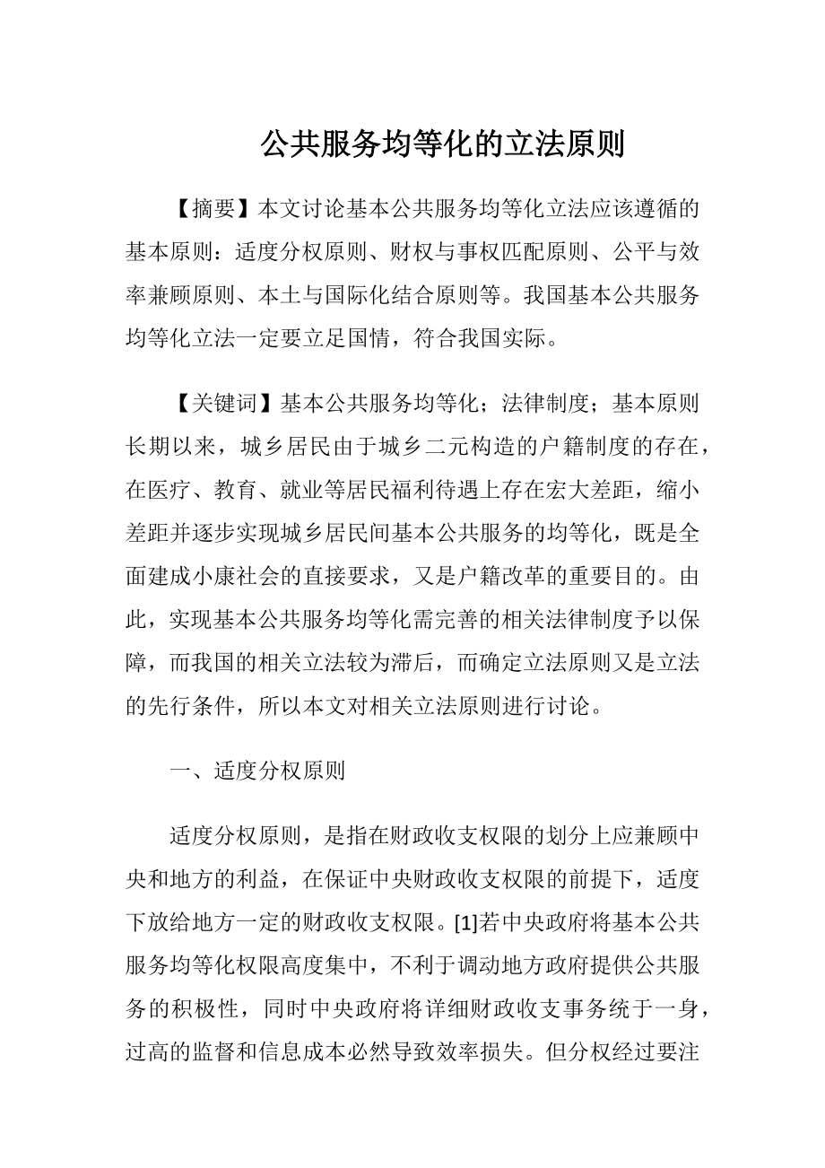 公共服务均等化的立法原则.docx_第1页