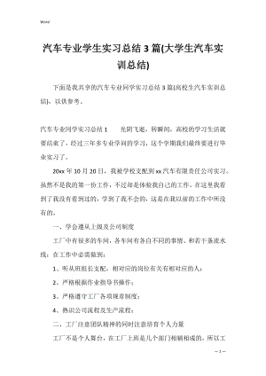 汽车专业学生实习总结3篇(大学生汽车实训总结).docx