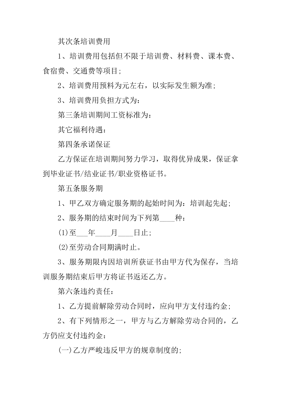 培训服务协议书模板精选.docx_第2页