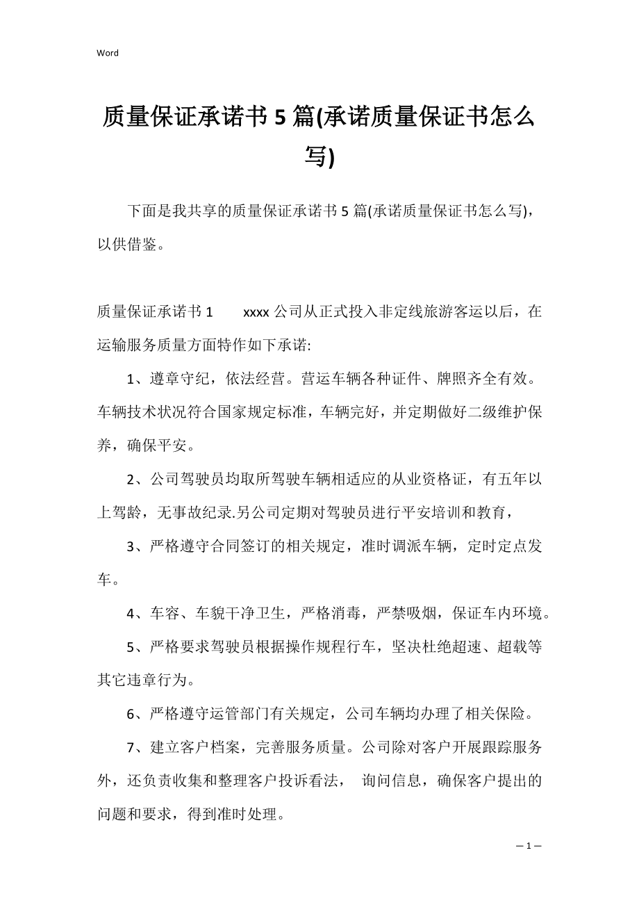 质量保证承诺书5篇(承诺质量保证书怎么写).docx_第1页