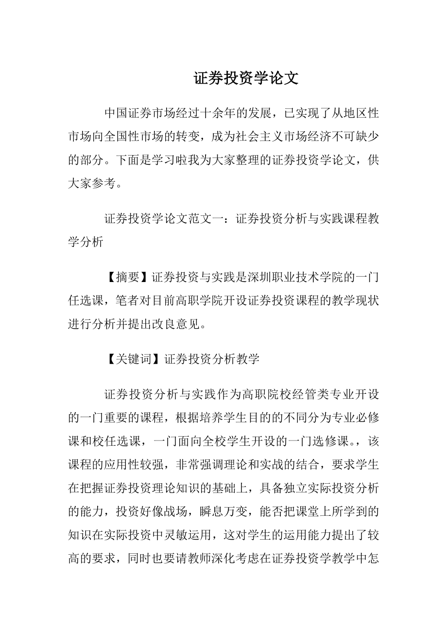 证券投资学论文.docx_第1页