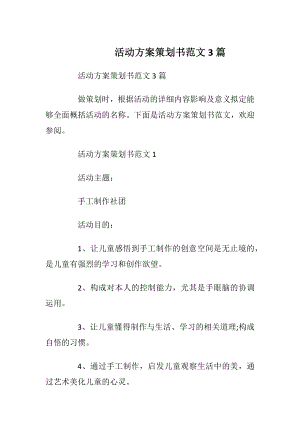 活动方案策划书范文3篇.docx