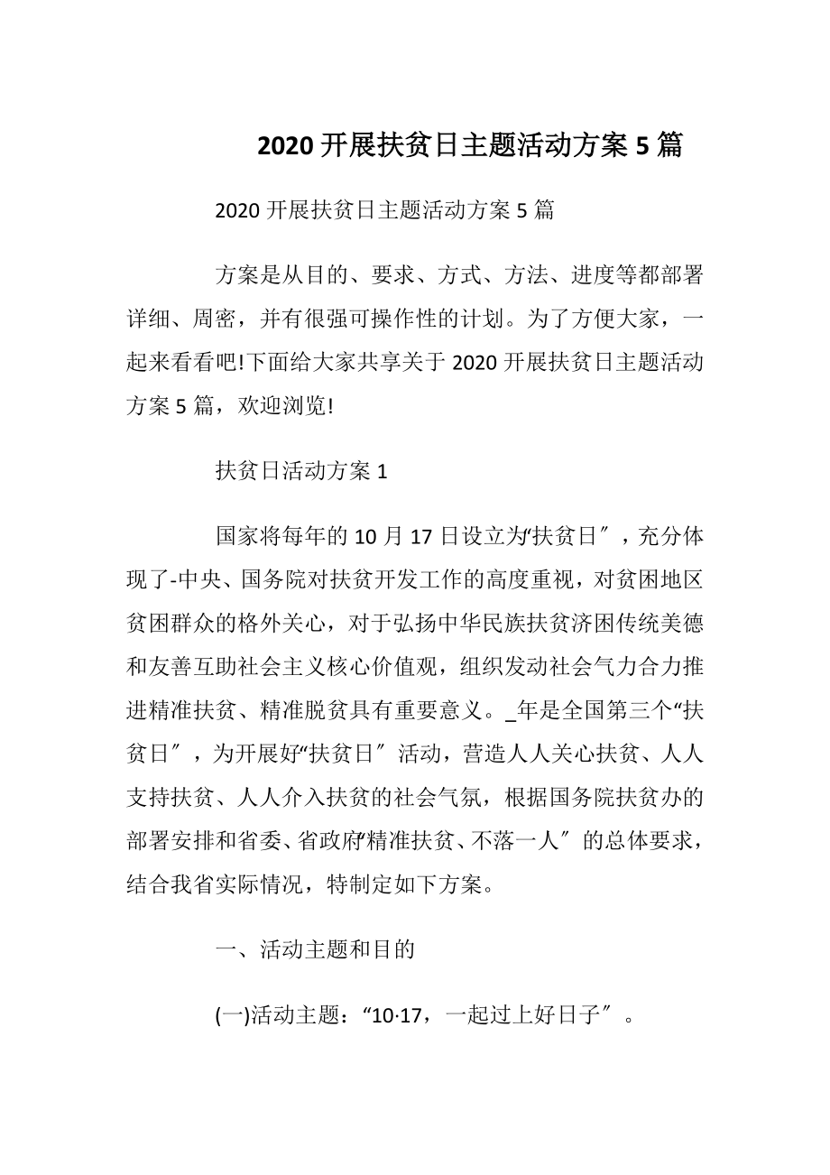 2020开展扶贫日主题活动方案5篇.docx_第1页