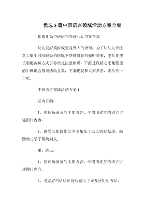 优选5篇中班语言领域活动方案合集.docx