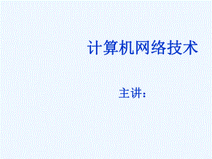 计算机网络技术第1章ppt课件.ppt