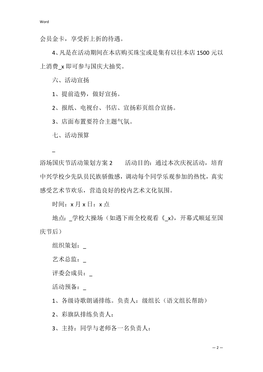 浴场国庆节活动策划方案3篇 足浴国庆活动策划方案.docx_第2页