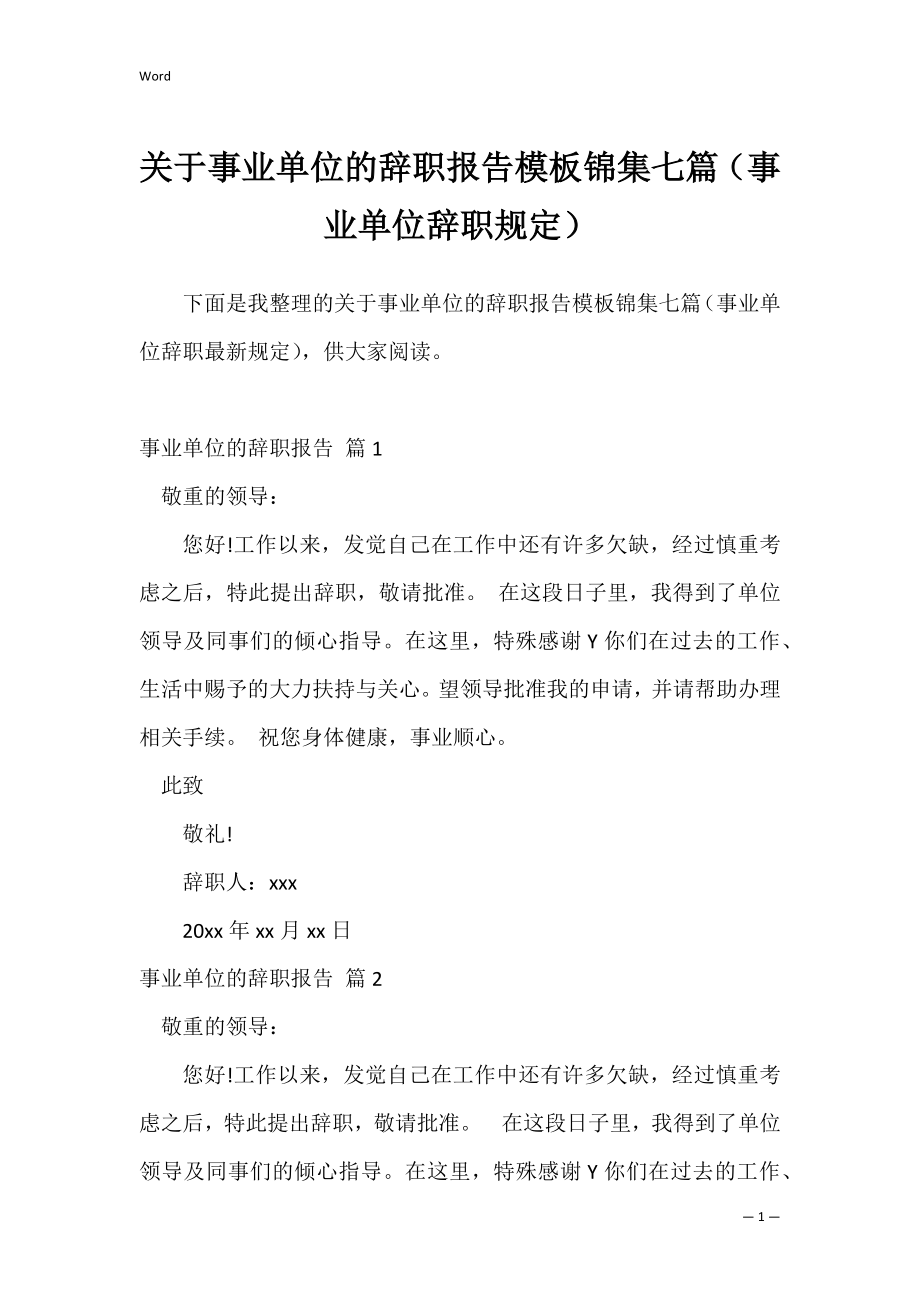 关于事业单位的辞职报告模板锦集七篇（事业单位辞职规定）.docx_第1页