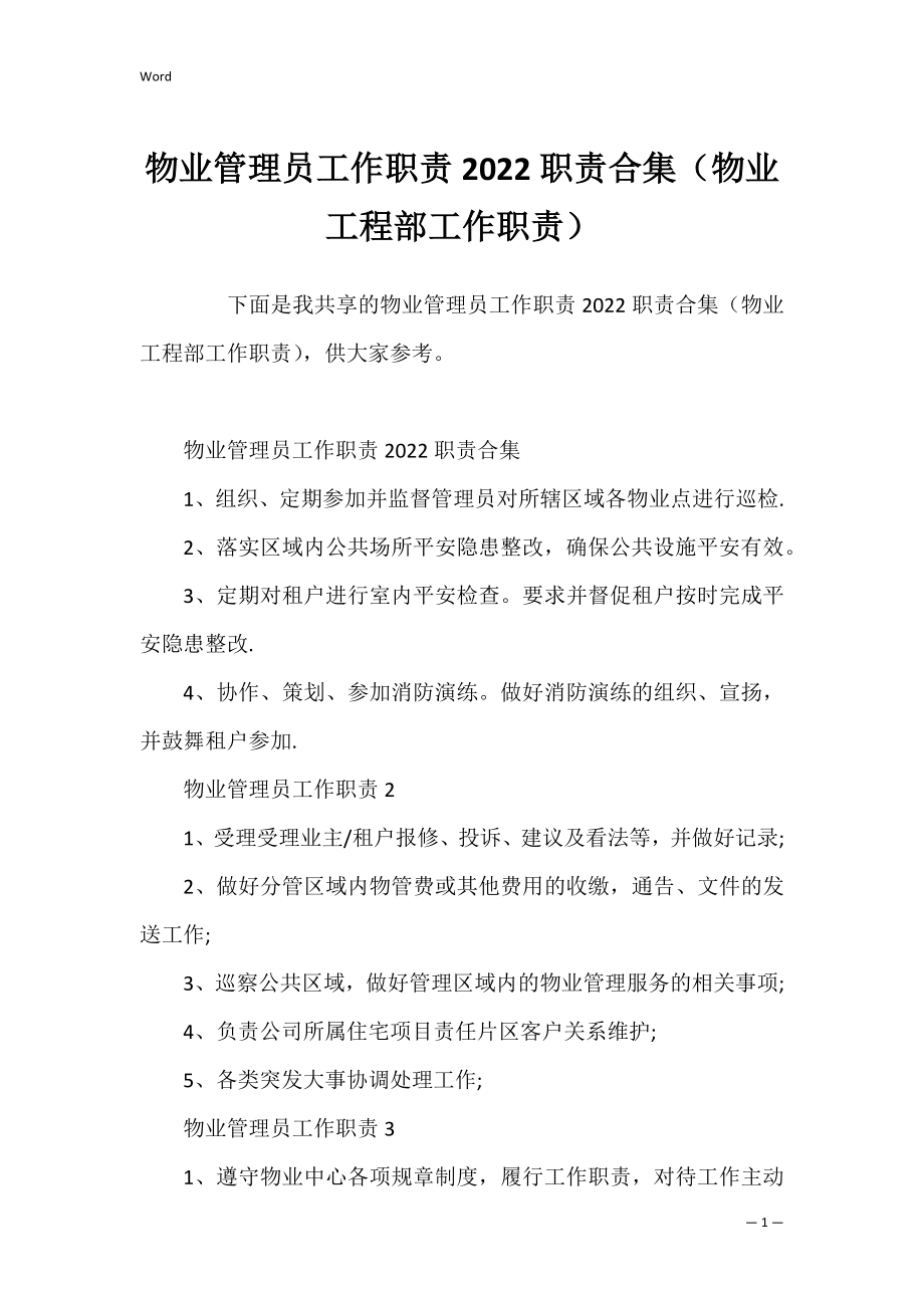 物业管理员工作职责2022职责合集（物业工程部工作职责）.docx_第1页