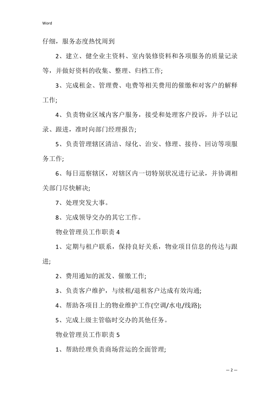 物业管理员工作职责2022职责合集（物业工程部工作职责）.docx_第2页