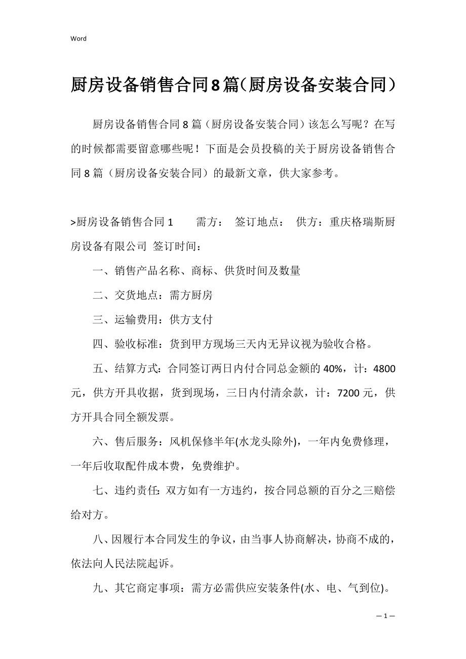 厨房设备销售合同8篇（厨房设备安装合同）.docx_第1页