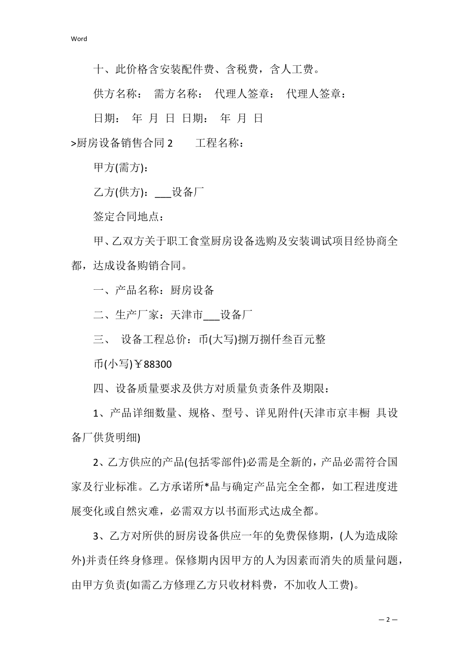 厨房设备销售合同8篇（厨房设备安装合同）.docx_第2页