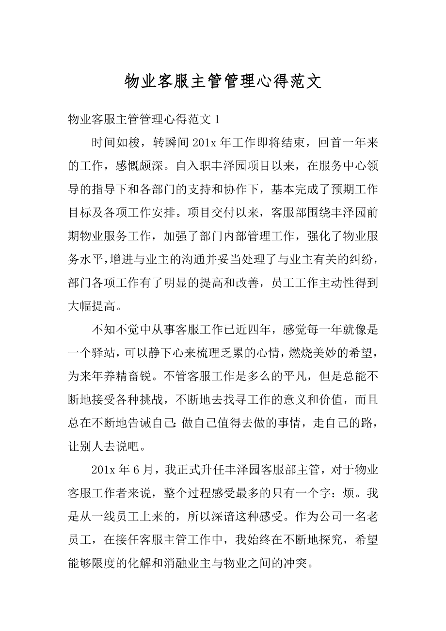 物业客服主管管理心得范文例文.docx_第1页