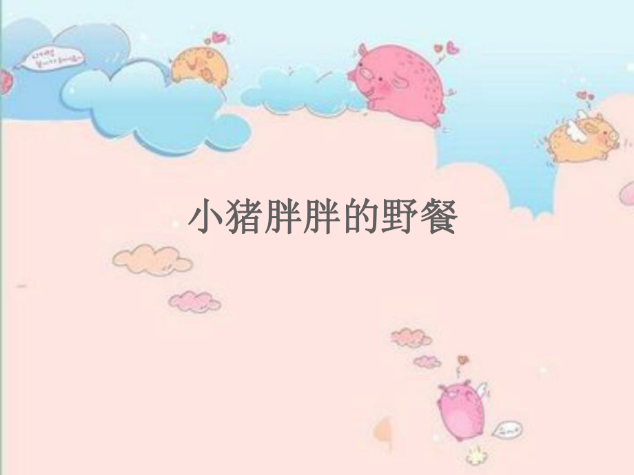 小猪胖胖的野餐.ppt_第1页