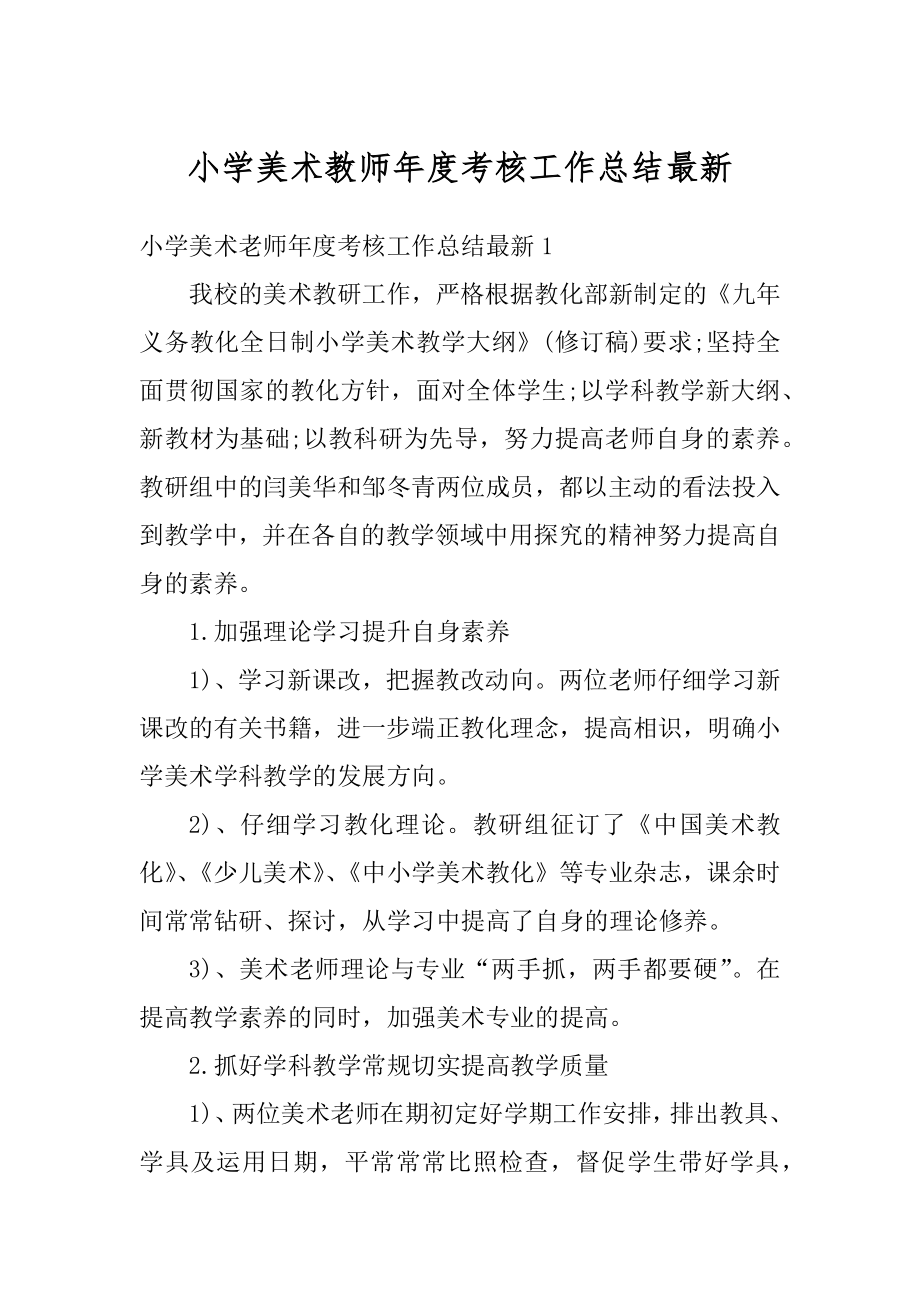 小学美术教师年度考核工作总结最新优质.docx_第1页