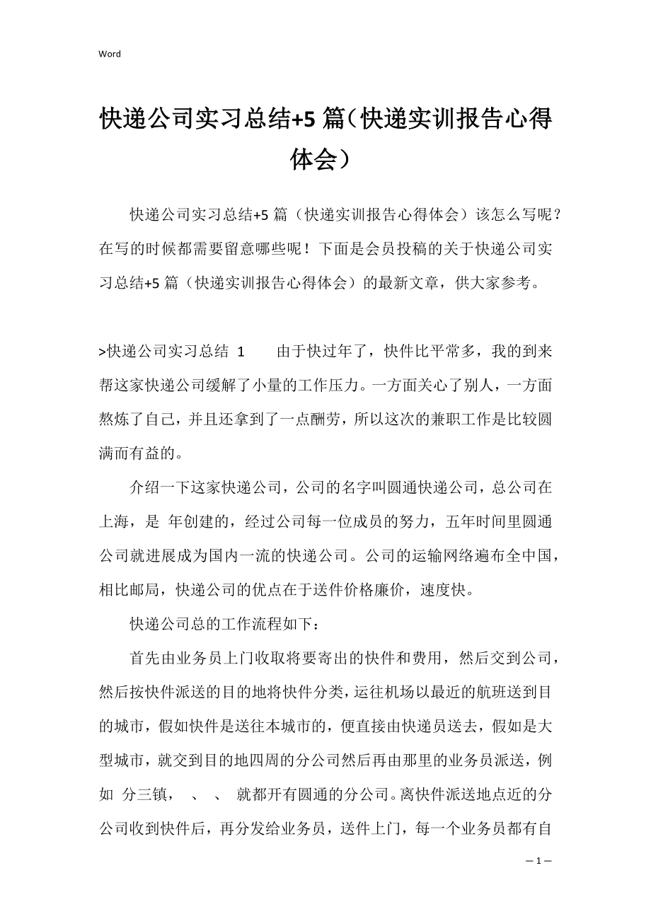 快递公司实习总结+5篇（快递实训报告心得体会）.docx_第1页