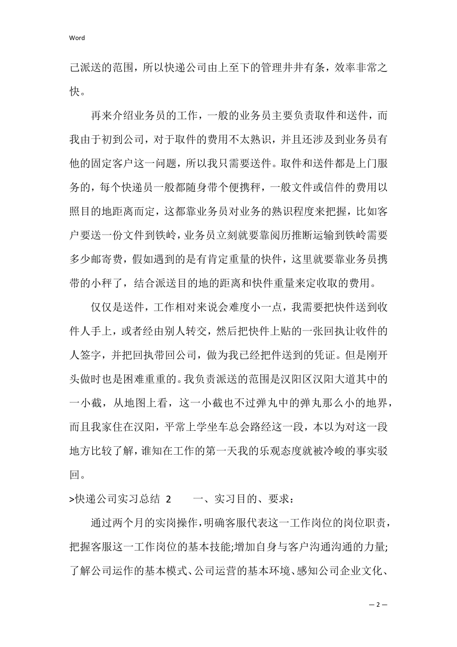 快递公司实习总结+5篇（快递实训报告心得体会）.docx_第2页