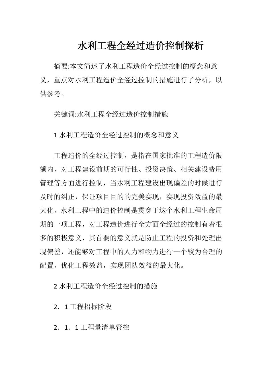 水利工程全经过造价控制探析-精品文档.docx_第1页