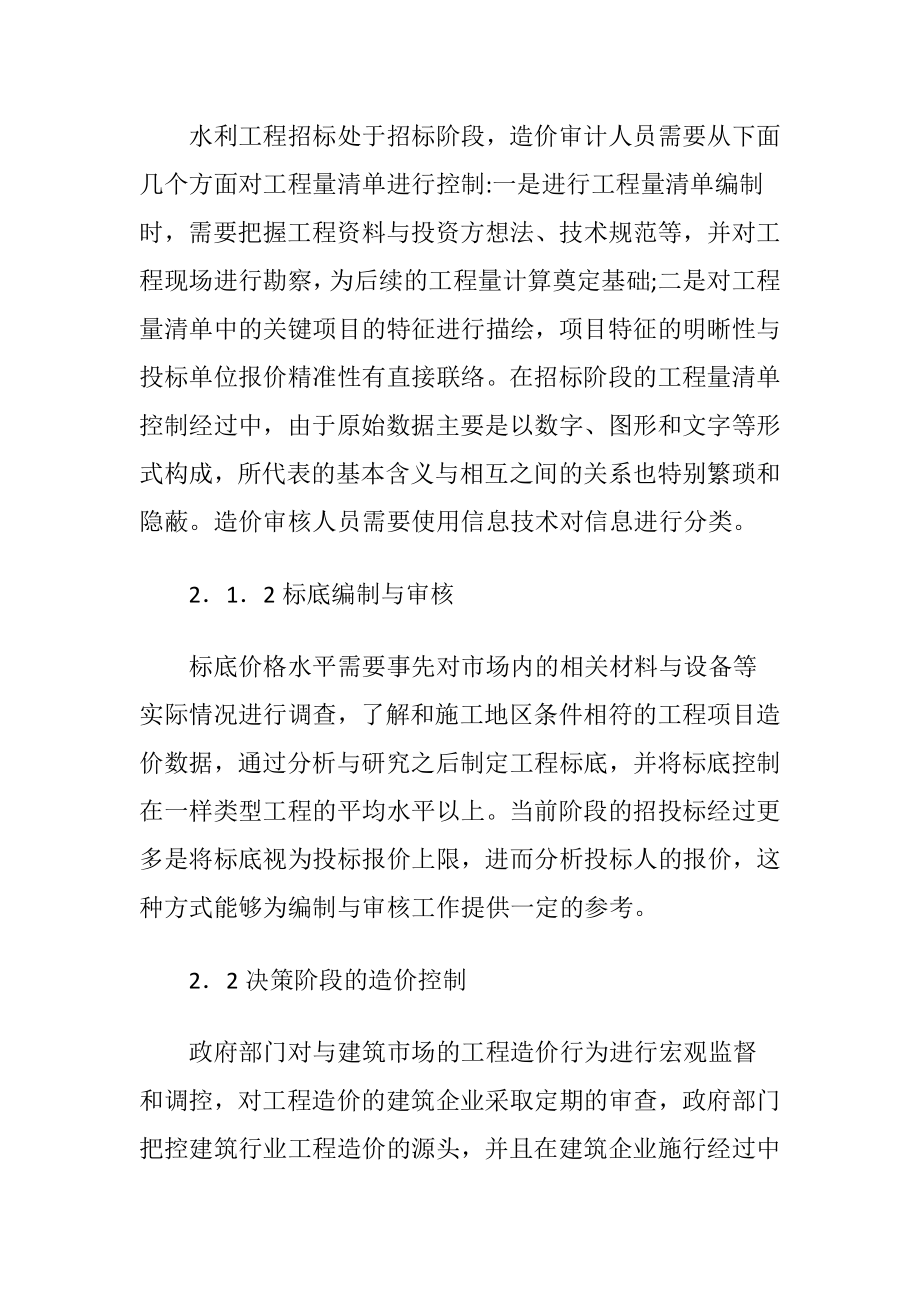 水利工程全经过造价控制探析-精品文档.docx_第2页