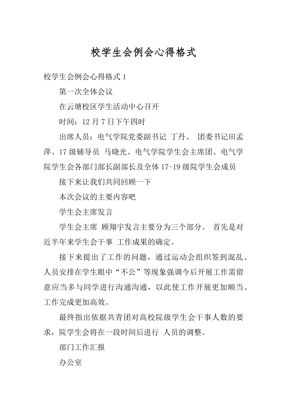 校学生会例会心得格式范文.docx_第1页