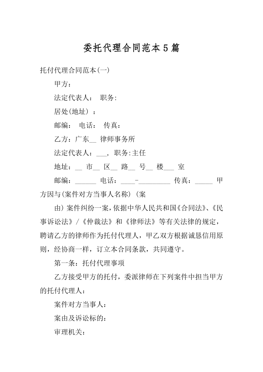 委托代理合同范本5篇范本.docx_第1页