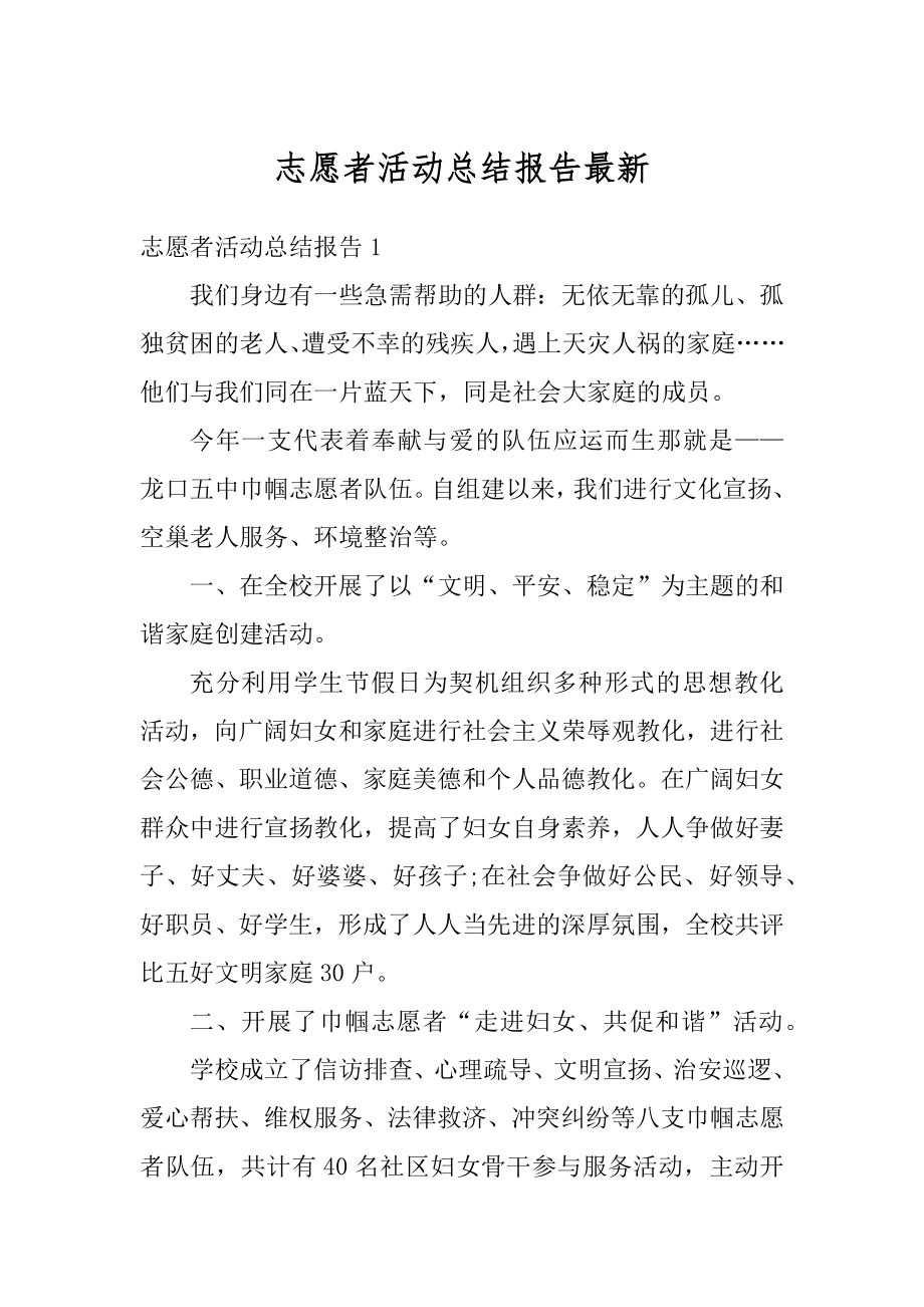 志愿者活动总结报告最新精编.docx_第1页