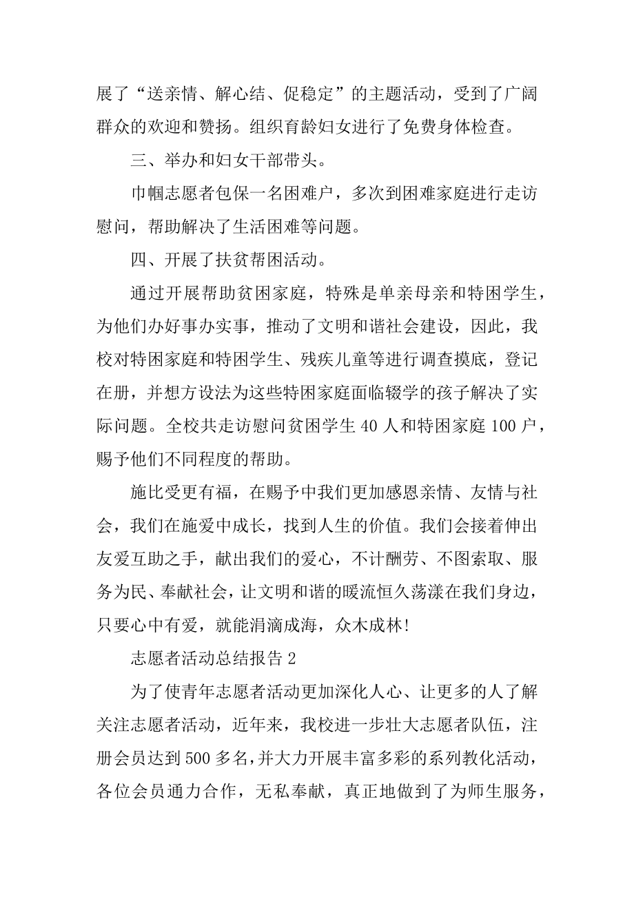 志愿者活动总结报告最新精编.docx_第2页