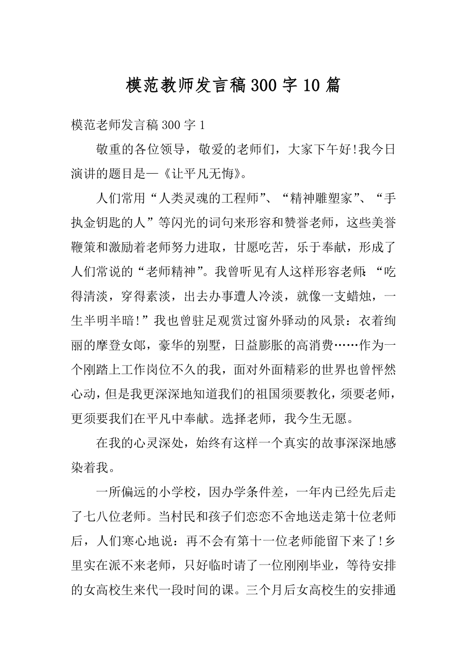 模范教师发言稿300字10篇优质.docx_第1页