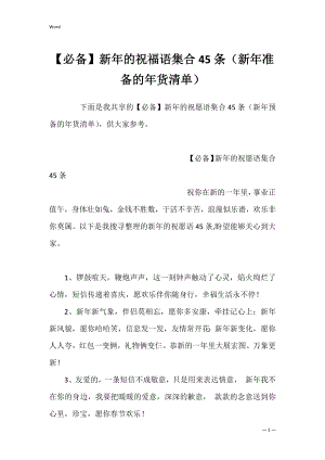 【必备】新年的祝福语集合45条（新年准备的年货清单）.docx