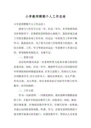 小学教师聘期个人工作总结汇编.docx