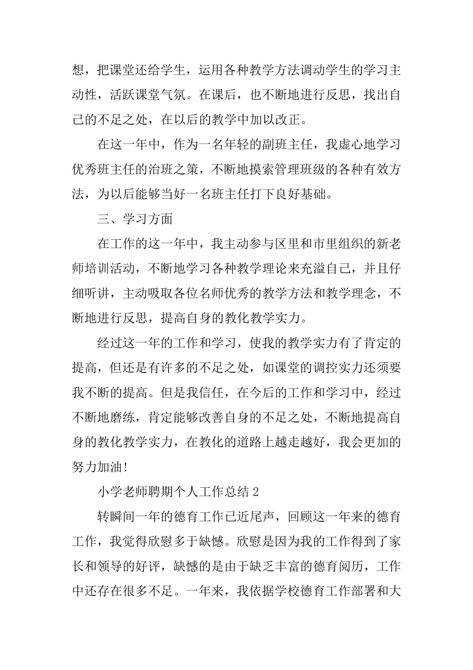 小学教师聘期个人工作总结汇编.docx_第2页