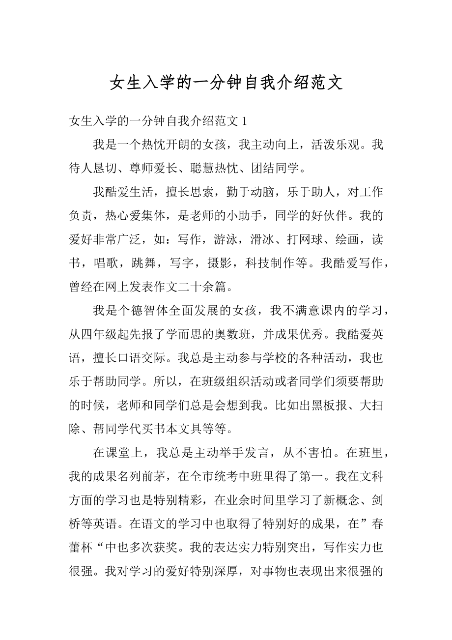 女生入学的一分钟自我介绍范文精选.docx_第1页