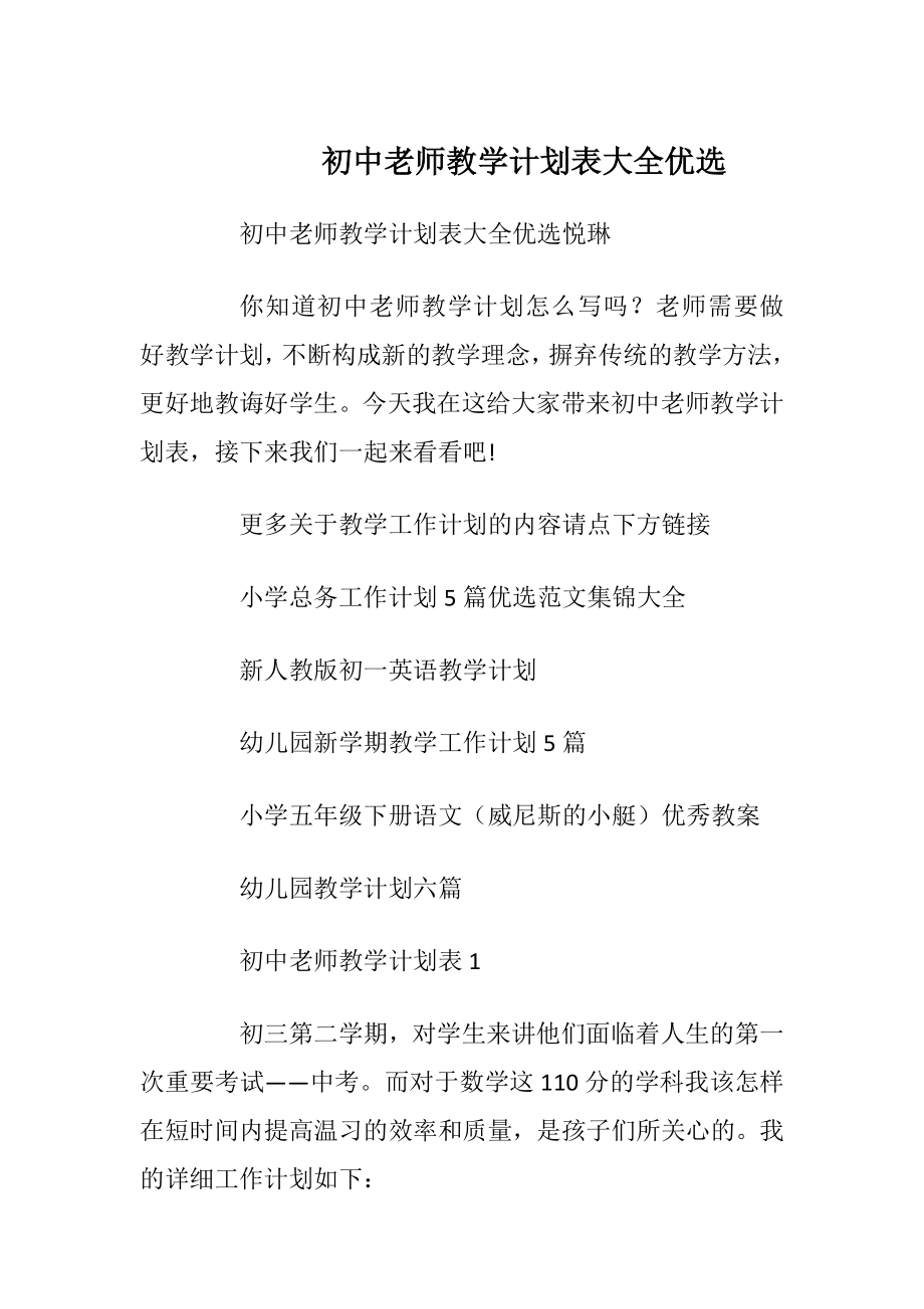 初中老师教学计划表大全优选.docx_第1页