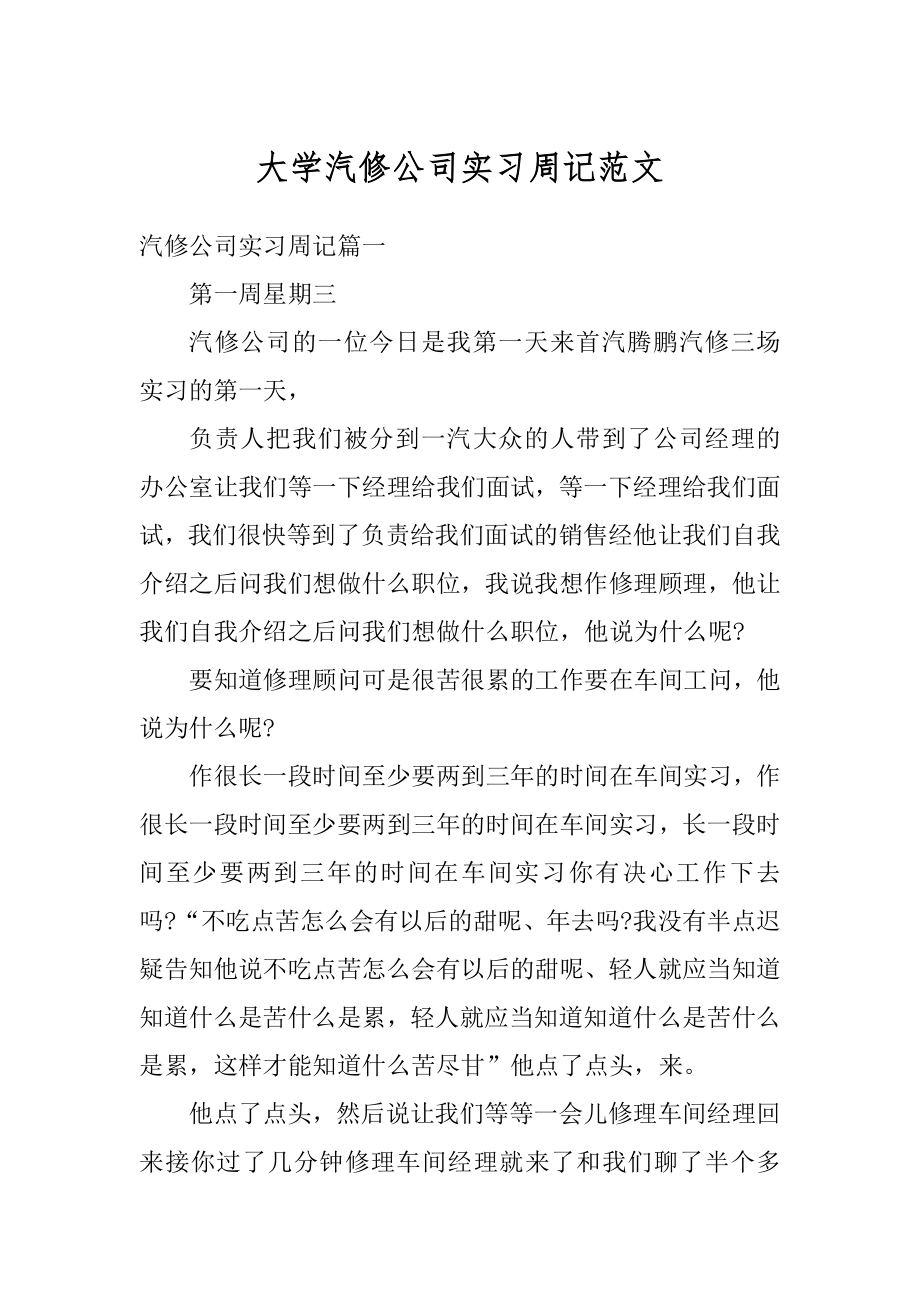 大学汽修公司实习周记范文精选.docx_第1页