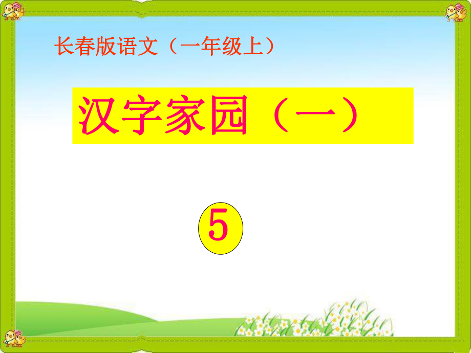 汉字家园（一）2—5.ppt_第1页