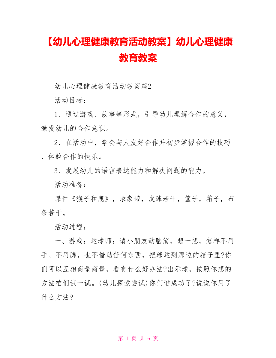 【幼儿心理健康教育活动教案】幼儿心理健康教育教案.doc_第1页